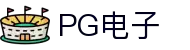 PG电子「中国」官方网站-PG平台门户网站